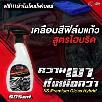 ราคา สเปรย์เคลือบเงารถ เคลือบแก้ว น้ำยาเคลือบเงา KS CAR WAX เคลือบสีสูตรฟิล์มแก้วไฮบริด(500ml.) (ฟรี ผ้าไมโครไฟเบอร์) (1317982397)