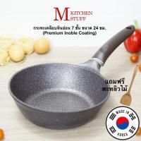 ราคา M Kitchen กระทะ กระทะเคลือบหินอ่อน Premium Inoble Coating จากประเทศเกาหลี ขนาด 24 ซม ฟรีตะหลิวไม้ กระทะไม่ใช้น้ำมัน (1999700587)
