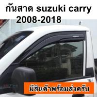 ราคา กันสาด suzuki carry ตรงรุ่น 2008-2018 แครี่ (2506584150)