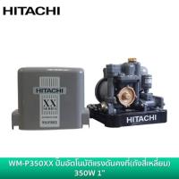 ราคา HITACHI WM-P350XX 350W ปั้มน้ำอัตโนมัติ แรงดันคงที่ ประกันมอเตอร์นาน 10ปี ปั้ม ปั้มน้ำ ปั้มแรงดันคงที่ ปั้มปะปา (2071043753)