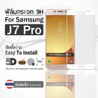 ราคา กระจก 5D กาวเต็มจอ Samsung J7 Pro สีขาว ฟิล์มกระจก ฟิล์มกันรอย 9H (2124458706)