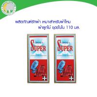 ราคา ✨ สินค้าหายาก ✨ ผลิตภัณฑ์ซักผ้าครอสซุปเปอร์ 110 มล. (1612379362)