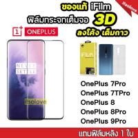 ราคา ฟิล์มกระจก เต็มจอเต็มกาว 3Dลงโค้ง รุ่น OnePlus9Pro OnePlus8 OnePlus 7TPro OnePlus7Pro กาวเต็มแผ่น คุณภาพดี ยี่ห้อ iFilm (2420542367)