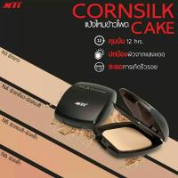 ราคา MTI แป้งไหมข้าวโพด แป้งผสมรองพื้นเนื้อเนียนละเอียด นุ่มลื่น ดุจใยไหมข้าวโพด ไม่วอก ไม่ลอย ไม่เทาปกป้องผิวจากแสงแดด (2810025568)