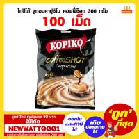 ราคา โกปิโก้ ลูกอมคาปูชิโน คอฟฟี่ช็อต 100 เม็ด 300 กรัม / (2863817659)