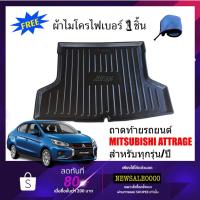 ราคา ถาดท้ายรถยนต์ attrage ถาดท้ายรถ mitsubishi attrage (แถมผ้าไมโคร) ถาดรองสัมภาระท้ายรถ ถาดท้าย ถาดวางของท้ายรถ ถาดวาง (2138949608)