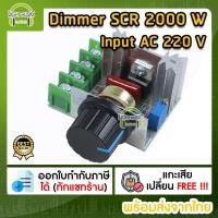 ราคา [พร้อมส่ง] Dimmer 220 V 2000 W Speed Controller SCR Voltage Regulator ควบคุมความเร็วมอเตอร์ หรี่ไฟ 220 V ดิมเมอร์ (2974126442)