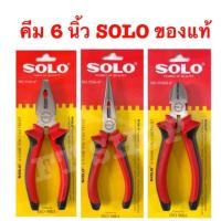 ราคา คีม คีมตัดสายไฟ คีมสายไฟคีมช่าง SOLO 3 แบบ ตัดสายไฟ คีมปากจิ้งจก คีมปากจระเข้ คีมอเนกประสงค์ SOLO 6 นิ้ว คีมตัด (2256985358)