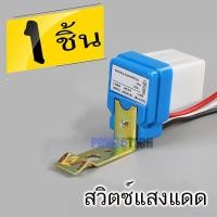 ราคา สวิตซ์แสง สวิตซ์ แสงแดด เซนเซอร์แสง 10 แอมป์ Photo switch 12V, 24V, 220V 10A (3957091823)