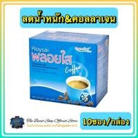 ราคา The Beast Shop _[10ซอง/กล่อง] Ploysai Coffee กาแฟพลอยใส ผสมคอลลาเจน แอลคาร์นิทีน และวิตามิน ลดไขมัน ควบคุมน้ำหนัก ผิวสวย (1799433259)