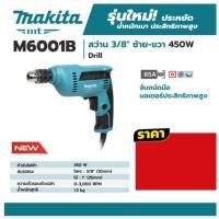 ราคา สว่านไฟฟ้า Makita M6001B สว่านปรับรอบซ้าย-ขวา 3/8 450W (1054703299)
