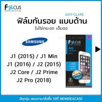 ราคา FOCUS ฟิล์ม กันรอย โฟกัส ด้าน ซัมซุง Samsung - J1(2015)/J1Mini/J1(2016)/J2(2015)/J2Core/J2Prime/J2Pro(2018) (1867535765)