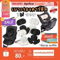 ราคา แบรนด์เนมแท้ มีตรงรุ่น เบาะรองคาร์ซีท ซัพพอร์ตคาร์ซีท combi aprica ailebebe leaman recaro fin camera glowy fico อื่นๆ (2001691311)