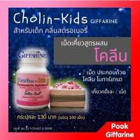 ราคา giffarine Cholin -Kids กิฟฟารีน โคลิน-คิดส์ รสสตรอเบอรรี่ แบบเม็ดเคี้ยว ขนาด 100 เม็ด (2507491782)