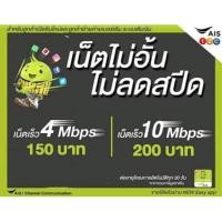 ราคา ซิมเน็ตAISราคาเน็ตถูกความเร็ว4Mbpsไม่ลดสปีด (2315858369)