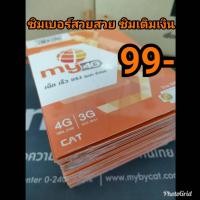 ราคา No.1ซิมเบอร์สวย ซิมเติมเงินมายแคท เลือกเบอร์ได้ (2600087217)