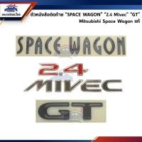 ราคา (แท้%) ตัวหนังสือติดฝาท้าย “SPACE WAGON” “2.4 Mivec” “GT” Mitsubishi Space Wagon 2.4 Mivec (3019859056)