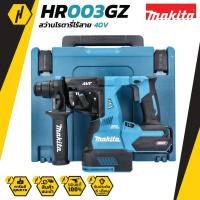 ราคา MAKITA HR003GZ สว่านโรตารี่ไร้สาย 28MM 40V MAX (ไม่รวมแบต แท่นชาร์จ) สว่านไร้สาย สว่าน สว่านโรตารี่ (4454472617)