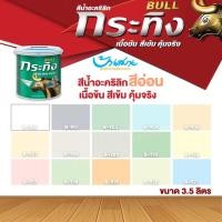 ราคา Beger สีน้ำกระทิง สีอ่อน (ขนาด 3 ลิตร) ภายใน ชนิดด้าน สีราคาประหยัด สีทาภายใน สีกระทิง สีทาบ้าน สีราคาถูก (4083007548)