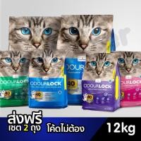 ราคา OdourLock 12 Kg. จัดด่วน ทรายแมว cat litter เกรดอัลตราพรีเมียม 12 กก. odor lock Odour Lock X 2 ลูก (2219124721)