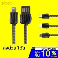 ราคา [รับ 12 Coins โค้ด SPCCBNL6HY] ELOOP S41 สาย Lightning / S42 สาย Micro / S43 สาย Type-C -30D (2436203026)