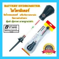 ราคา ไฮโดรมิเตอร์ ดี100% หลอดแก้ว8นิ้ว วัดน้ำกรดแบตเตอรี่ เครื่องมือวัดความหนาแน่น วัดความถ่วงจำเพาะ มาตรวัดความหนาแน่น ✳️ (3537787002)