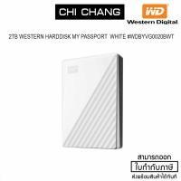 ราคา WESTERN 2TB HARDDISK MY PASSPORT WHITE #WDBYVG0020BWT (ฮาร์ดดิสก์พกพา) (4737581485)