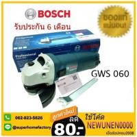 ราคา BOSCH เครื่องเจียร GWS060 หินเจียร ลูกหมู 4นิ้ว (ของแท้100%) GWS-060 GWS 060 Gws060 เจียร (2674529346)