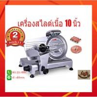 ราคา เครื่องสไลด์เนื้อ เครื่องสไลหมู 10" หมู-เนื้อ SEMI AUTO (2708011242)