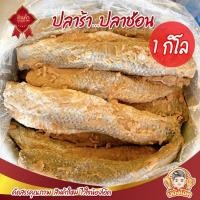 ราคา ปลาร้าปลาช่อน 1กิโลกรัม ปลาร้า ปลาร้าทอด ปลาร้าทอดสมุนไพร ✅ ของมาใหม่❗️ (2436361531)
