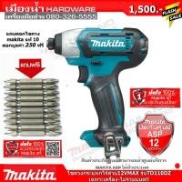 ราคา MAKITA TD110DZ ไขควงไร้สาย 12V MAKITA TD110 DZ เครื่องเปล่า ไม่มีแบต แถมดอกไขควงชุด 10ดอก (5348944997)