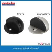 ราคา HAFELE กันชนประตูติดพื้น ซิงค์อัลลอยด์ กันชนโดมตั้งพื้น (3539453249)