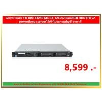ราคา Server Rack 1U IBM X3250 M4 E3-1245v2 Ram8GB HDD1TB x2 serverมือสอง serverไว้ทำโปรแกรมบัญชี ราคาดี (3558080507)