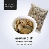 ราคา โค้ดNEWJULY7 (ลดเพิ่ม 20% ไม่มีขั้นต่ำลดสูงสุด120บาท) หอยลาย 2 ฝา แช่แข็ง 2 กก. (2804203903)