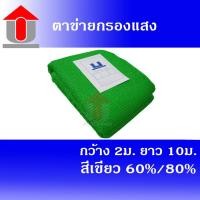 ราคา Union แสลนกันแดด สแลน ตาข่ายกรองแสง สแลนกรองแสง 60%และ 80 % สีเขียว ขนาด 2x10 เมตร ผ้ากรองแสง แสลนบังแดด ผ้าสแลนกันแดด (5144920698)