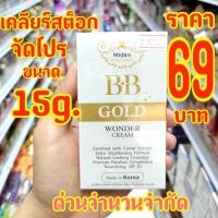 ราคา **69บ.**Mistine BB Gold Wonder Cream 15 g. มิสทีน บีบี โกลด์ วันเดอร์ ครีม 15 กรัม (3355674285)