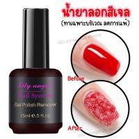 ราคา Lily น้ำยาลอกสีเจล น้ำยาล้างสีเจล (ใหม่) 15ml (2370295197)
