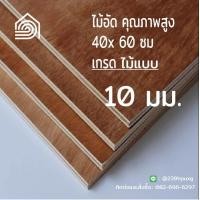 ราคา ไม้อัด 40*60 ซม (เกรดไม้แบบ) หนา 10 มิล-ไม้อัดยาง ไม้อัดก่อร้าง ไม้ทำผนัง ไม้อัดทำลำโพง ไม้อัดกันห้อง (3392506147)