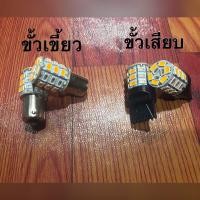 ราคา ไฟหรี่เลี้ยว ไฟแต่งซิ่ง ไฟหรี่รถยนต์ ไฟหรี่ ขั้วบิด ไฟหรี่T20 ไฟซิ่ง ไฟหรี่เลี้ยวซิ่ง ขั้วเขี้ยว / ขั้วเสียบ (ชุด) (2900814938)