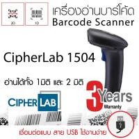 ราคา [ใส่โค้ด BARCSHVS870 ลด 15%]เครื่องอ่านบาร์โค้ด CipherLab 1504B อ่านได้ทั้ง 1มิติ และ 2 มิติ (5145615435)