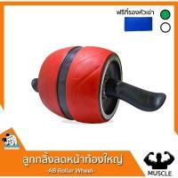 ราคา [Code: 73ZT8F ลดเพิ่ม 30%] ลูกใหญ่ ลูกกลิ้งบริหารหน้าท้อง สร้าง Six Pack ล้อกลิ้งเล่นกล้ามท้อง AB Roller Wheel (3744111707)