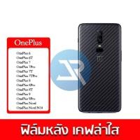 ราคา ฟิล์มเคฟล่าใส ฟิล์มหลังเคฟล่า OnePlus 6/1+6T/OnePlus 7/1+7Pro/OnePlus 7T/1+7TPro/1+8Pro/1+8T/1+9Pro/OnePlus Nord N10 (3985271045)