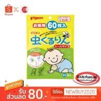 ราคา [ครบ777 ส่งฟรีKerry]ของแท้100%>>แผ่นแปะกันยุงพีเจ้น60ดวง Pigeon mosquito patch (2478854408)