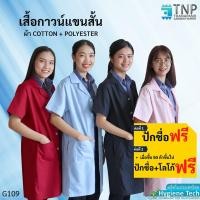 ราคา ปักชื่อฟรี เสื้อกาวน์แขนสั้น เสื้อกาวน์ตัวยาวแขนสั้น เสื้อแพทย์ ผ้าTC รหัส : G109 (ฐานะภัณฑ์) (4056963859)