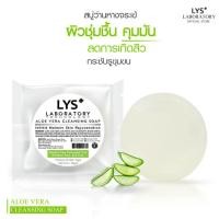 ราคา LYS Aloe Vera Cleansing Soap สบู่ว่านหางจระเข้ใบบัวบก สบู่ว่านหางจระเข้ สบู่ใบบัวบก สบู่อโรเวล่า 90 gm (3687432357)