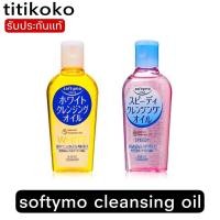ราคา softymo cleansing oil สูตรwhite /speedy. ขนาด60ML (3552511658)