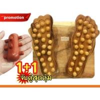 ราคา 1+1 ไม้นวดเท้า แผ่นไม้นวดเท้า(รูปเท้า)ไม้นวดเท้ากดจุดฝ่าเท้า➕ไม้นวดมือหนามเตย 1 อัน บริหารมือ (3219243212)