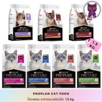 ราคา [WSP] Proplan Cat Food 1.5 kg. โปรแพลนอาหารแมวชนิดเม็ด มีให้เลือก 7 สูตร (4163278000)