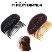 ราคา หวีสับทำผมพอง หวีสับ หมอนรองผม ฟองน้ำรองผม ที่ทำผมพอง หมอนรอง ที่ทำผมฟู ที่ทำผมทุย ที่ทำหัวทุย อุปกรณ์ช่วยยีผม (4948246800)
