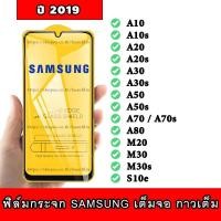 ราคา ฟิล์มกระจก Samsung เต็มจอ ปี(2019) A10|A10s|A20|A20s|A30|A30s|A50|A50s|A70|A80|M20|M30|M30s|S10e (3410519905)